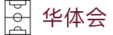 华体会 - 中国官方入口 - 电脑端全球联赛实时看台